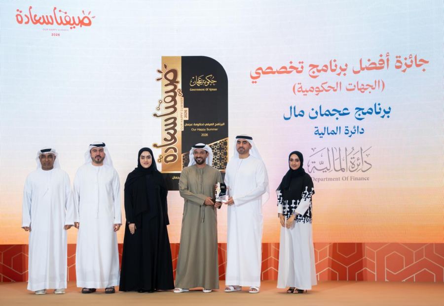 «مالية عجمان» تحصد جائزتيّ تميُز في البرامج الترفيهية والتخصصية ضمن «صيفنا سعادة 2026» 